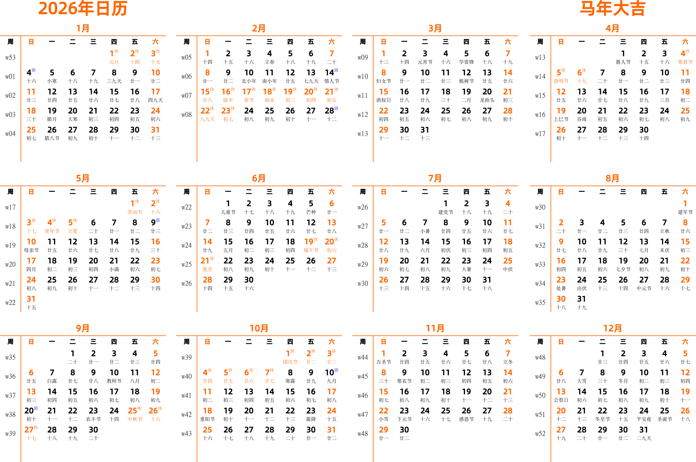 日历表2026年日历 中文版 横向排版 周日开始 带周数 带农历 带节假日调休安排